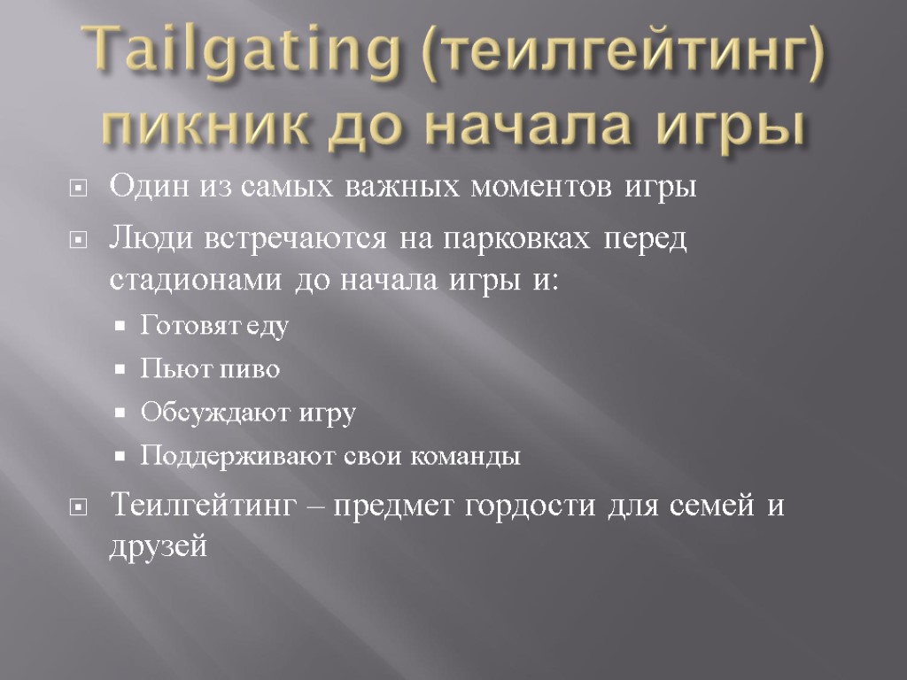 Tailgating (теилгейтинг) пикник до начала игры Один из самых важных моментов игры Люди встречаются